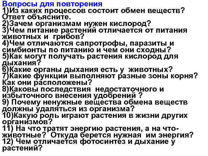 Вопросы для повторения 1)Из каких процессов состоит обмен веществ? Ответ объясните. 2)Зачем организмам нужен