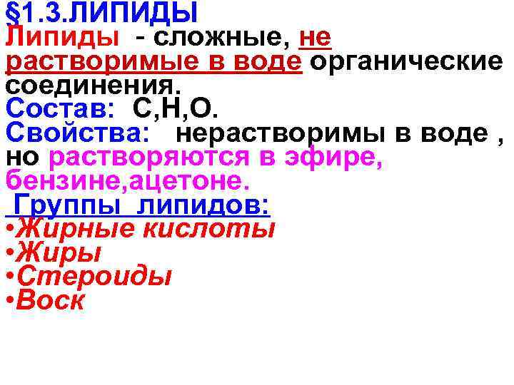 § 1. 3. ЛИПИДЫ Липиды - сложные, не растворимые в воде органические соединения. Состав: