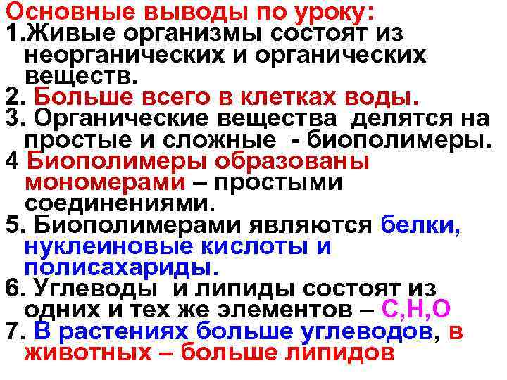 Основные выводы по уроку: 1. Живые организмы состоят из неорганических и органических веществ. 2.