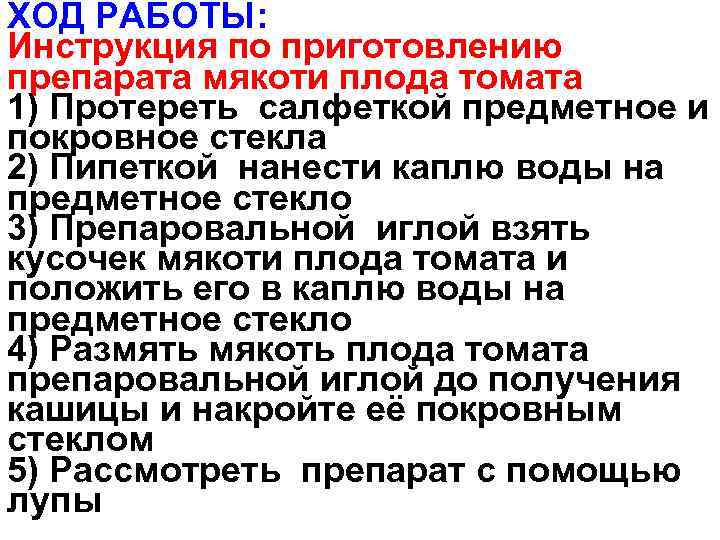 Расположите пункты инструкции по приготовлению препарата. Инструкции по приготовлению препарата мякоти плода томата. Препаровальной иглой возьмите маленький кусочек мякоти плода томата. Установите последовательность событий в развитии томата. Расположите пункты инструкции по приготовлению препарата Элодея.