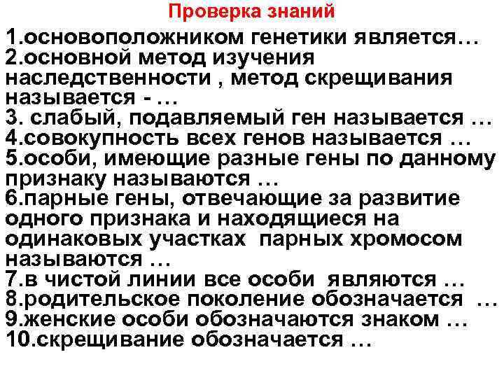 Проверка знаний 1. основоположником генетики является… 2. основной метод изучения наследственности , метод скрещивания