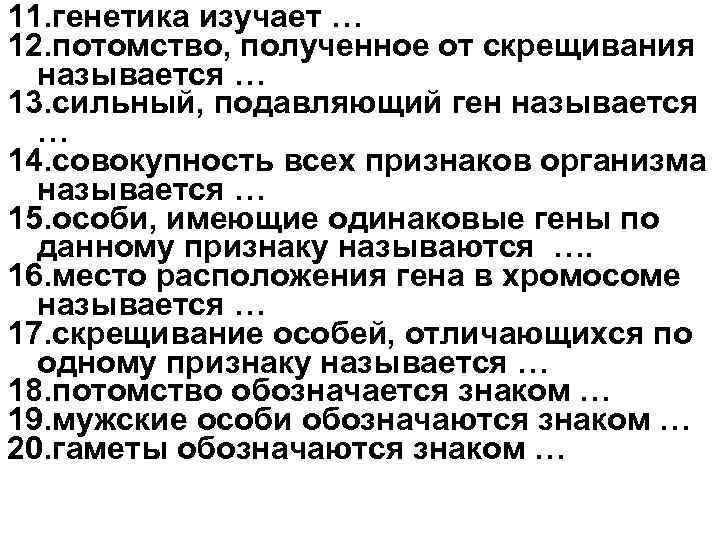 11. генетика изучает … 12. потомство, полученное от скрещивания называется … 13. сильный, подавляющий