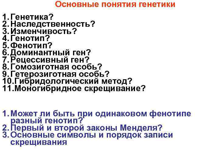Основные понятия генетики 1. Генетика? 2. Наследственность? 3. Изменчивость? 4. Генотип? 5. Фенотип? 6.