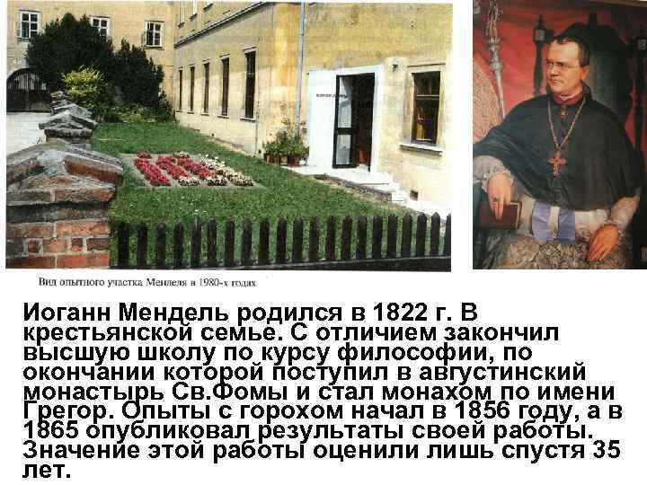 Иоганн Мендель родился в 1822 г. В крестьянской семье. С отличием закончил высшую школу