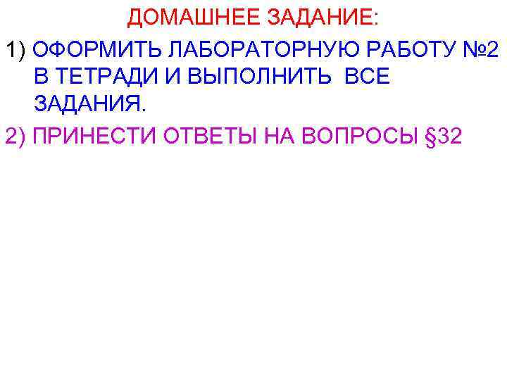 ДОМАШНЕЕ ЗАДАНИЕ: 1) ОФОРМИТЬ ЛАБОРАТОРНУЮ РАБОТУ № 2 В ТЕТРАДИ И ВЫПОЛНИТЬ ВСЕ ЗАДАНИЯ.