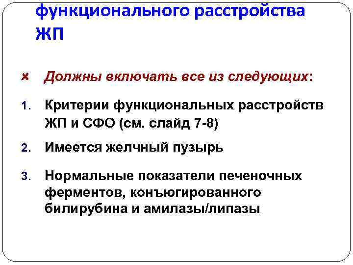 функционального расстройства ЖП Должны включать все из следующих: 1. Критерии функциональных расстройств ЖП и