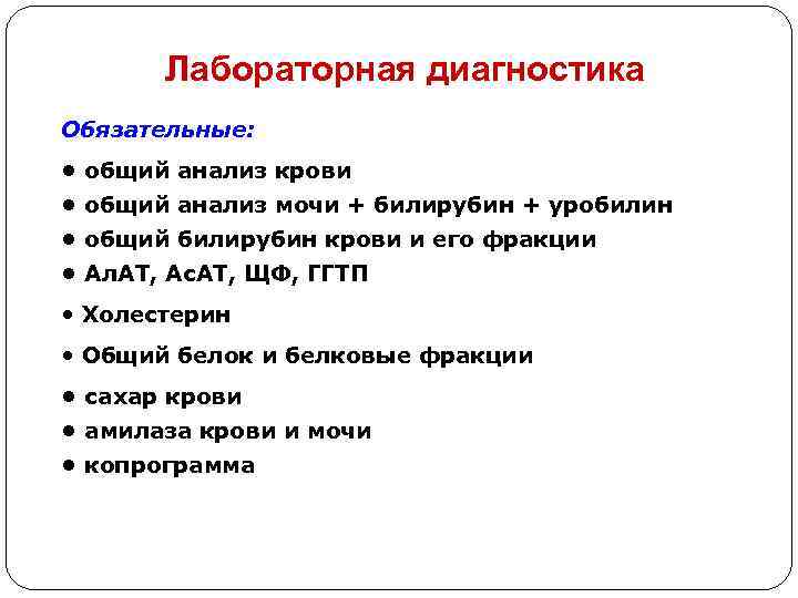 Лабораторная диагностика Обязательные: • общий анализ крови • общий анализ мочи + билирубин +