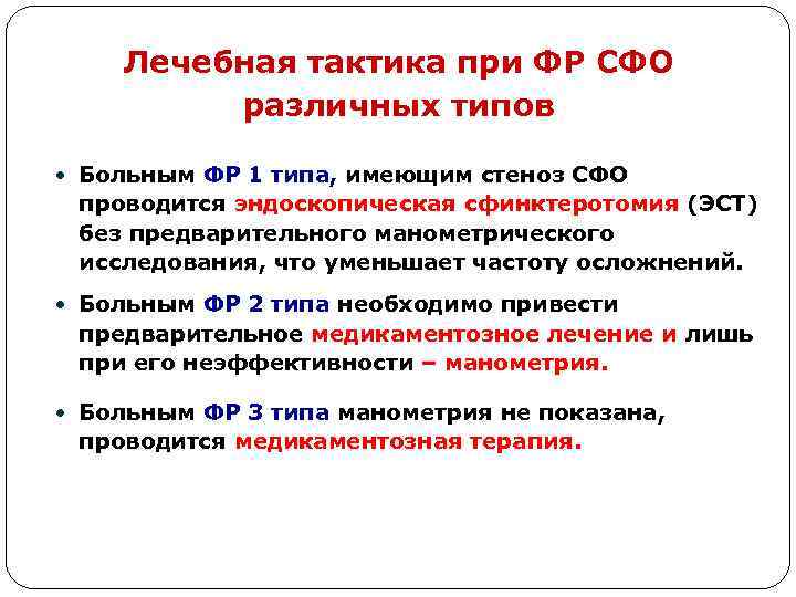 Лечебная тактика при ФР СФО различных типов Больным ФР 1 типа, имеющим стеноз СФО