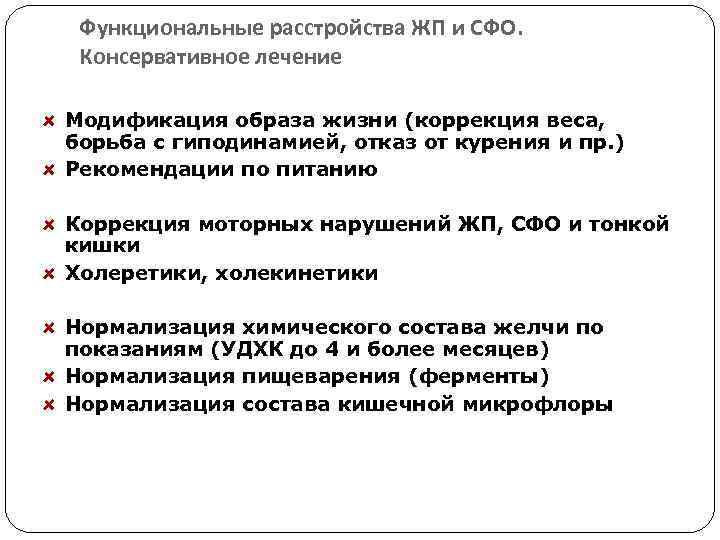 Функциональные расстройства ЖП и СФО. Консервативное лечение Модификация образа жизни (коррекция веса, борьба с