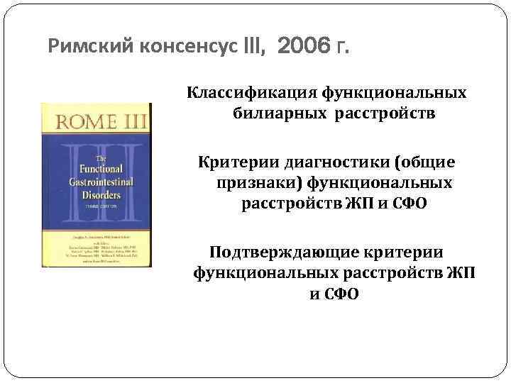 Римский консенсус III, 2006 г. Классификация функциональных билиарных расстройств Критерии диагностики (общие признаки) функциональных