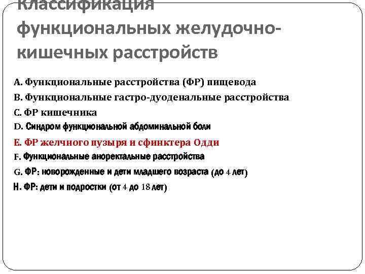 Классификация функциональных желудочнокишечных расстройств А. Функциональные расстройства (ФР) пищевода В. Функциональные гастро-дуоденальные расстройства С.