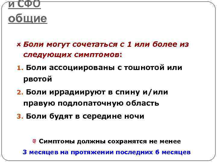 и СФО общие Боли могут сочетаться с 1 или более из следующих симптомов: 1.