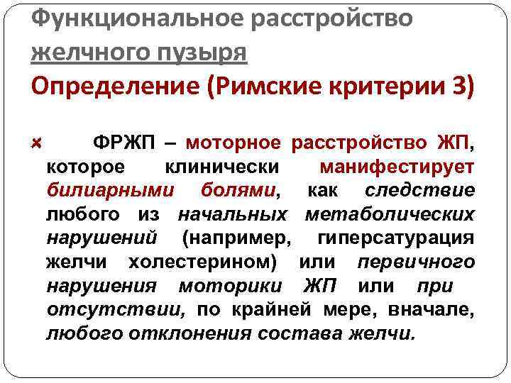 Функциональное расстройство желчного пузыря Определение (Римские критерии 3) ФРЖП – моторное расстройство ЖП, которое