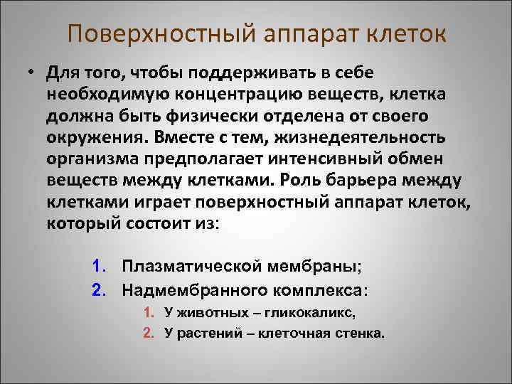 Поверхностный аппарат клеток • Для того, чтобы поддерживать в себе необходимую концентрацию веществ, клетка