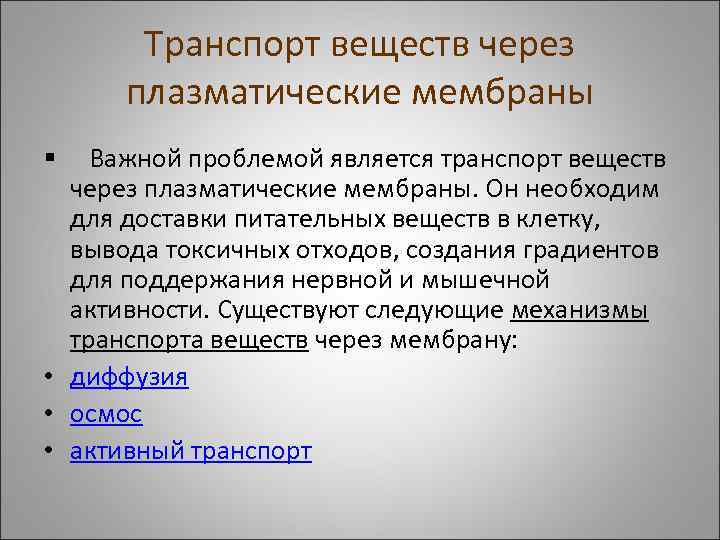 Транспорт веществ через плазматические мембраны Важной проблемой является транспорт веществ через плазматические мембраны. Он