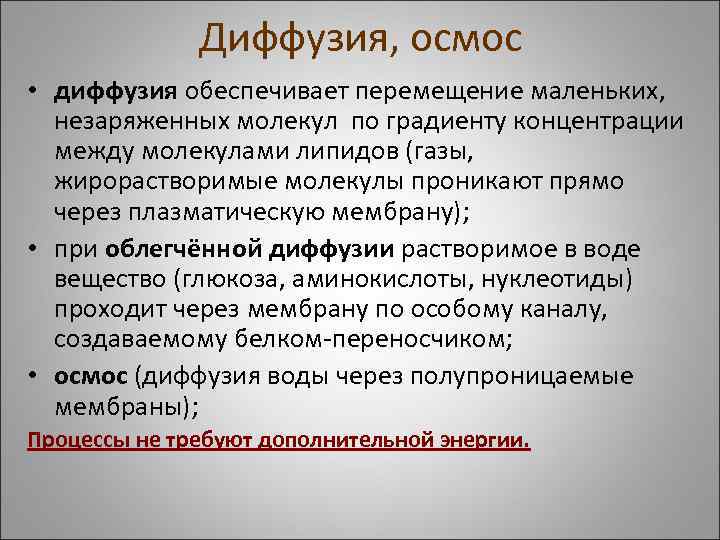 Диффузия, осмос • диффузия обеспечивает перемещение маленьких, незаряженных молекул по градиенту концентрации между молекулами