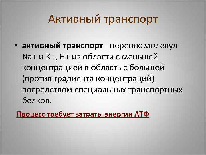 Активный транспорт • активный транспорт - перенос молекул Na+ и K+, H+ из области