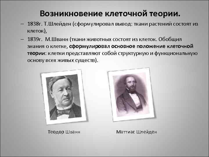  Возникновение клеточной теории. – 1838 г. Т. Шлейден (сформулировал вывод: ткани растений состоят