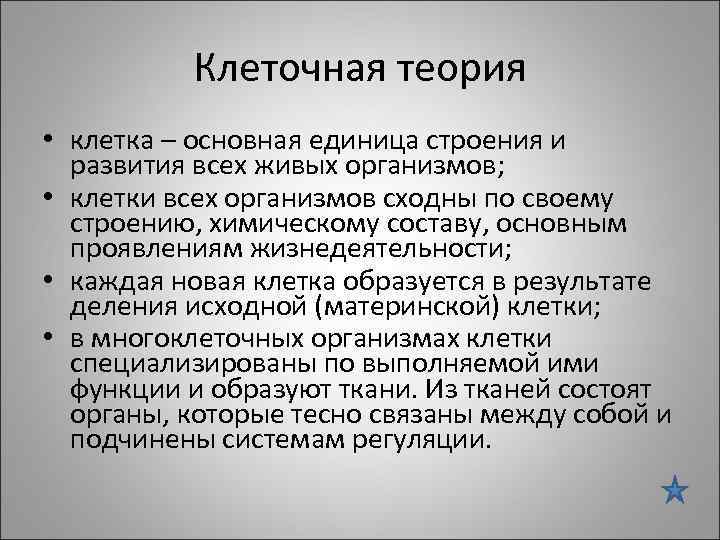 Клеточная теория • клетка – основная единица строения и развития всех живых организмов; •