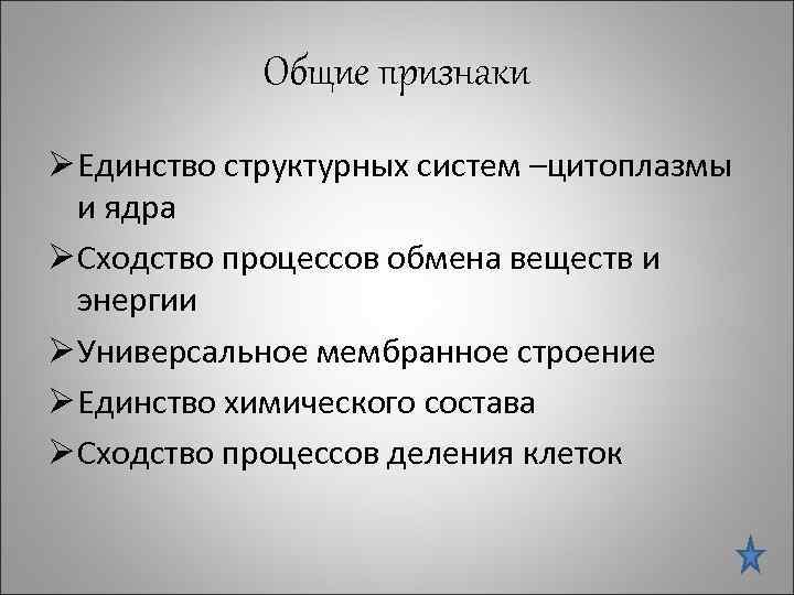Общие признаки Ø Единство структурных систем –цитоплазмы и ядра Ø Сходство процессов обмена веществ