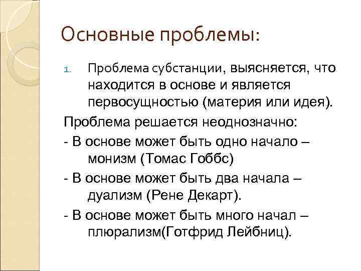Основные проблемы: Проблема субстанции, выясняется, что находится в основе и является первосущностью (материя или