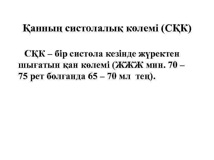 Қанның систолалық көлемі (СҚК) СҚК – бір систола кезінде жүректен шығатын қан көлемі (ЖЖЖ