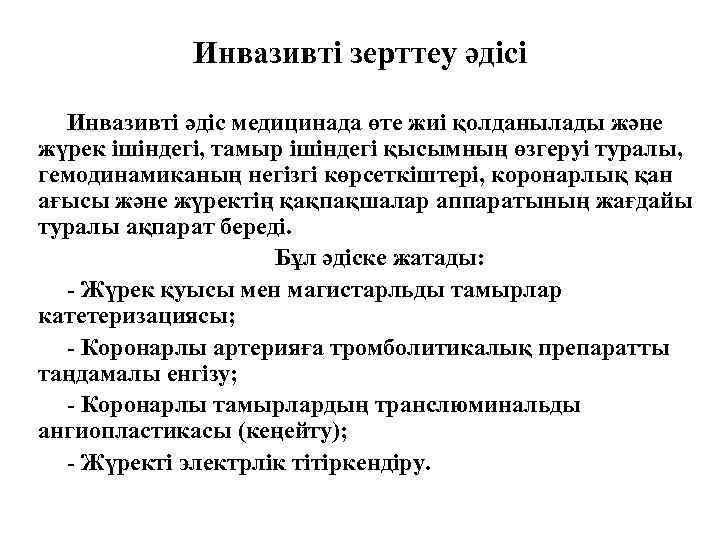 Инвазивті зерттеу әдісі Инвазивті әдіс медицинада өте жиі қолданылады және жүрек ішіндегі, тамыр ішіндегі