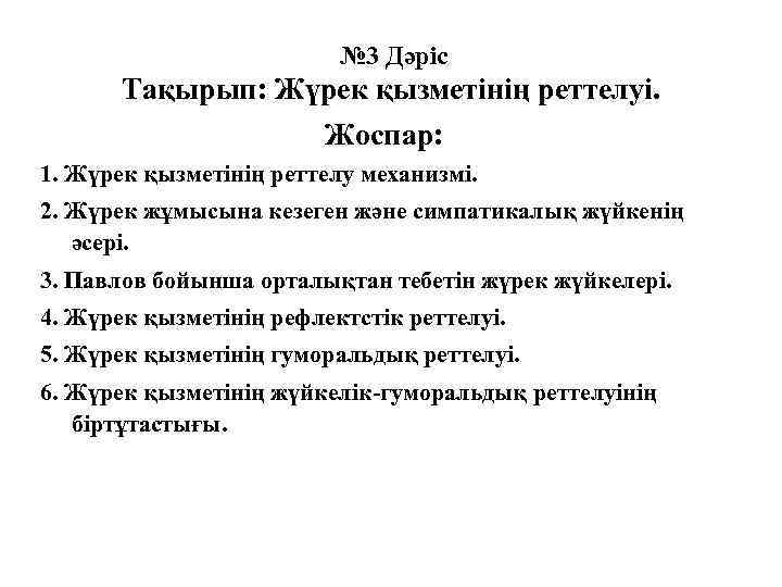 № 3 Дәріс Тақырып: Жүрек қызметінің реттелуі. Жоспар: 1. Жүрек қызметінің реттелу механизмі. 2.