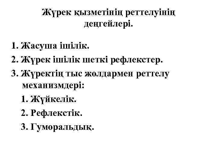 Жүрек қызметінің реттелуінің деңгейлері. 1. Жасуша ішілік. 2. Жүрек ішілік шеткі рефлекстер. 3. Жүректің