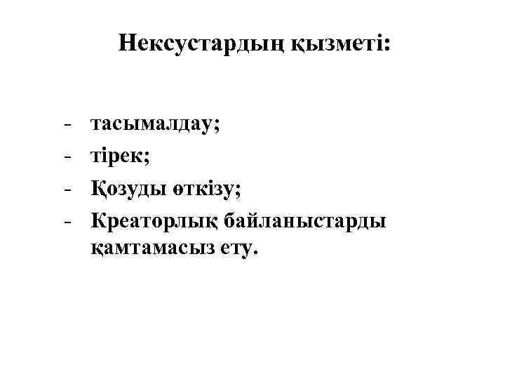 Нексустардың қызметі: - тасымалдау; тірек; Қозуды өткізу; Креаторлық байланыстарды қамтамасыз ету. 