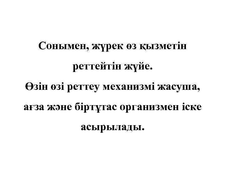 Сонымен, жүрек өз қызметін реттейтін жүйе. Өзін өзі реттеу механизмі жасуша, ағза және біртұтас