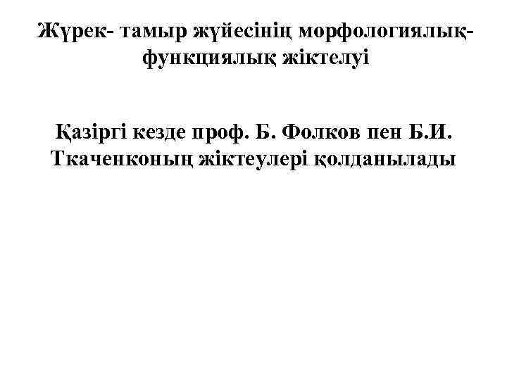 Жүрек- тамыр жүйесінің морфологиялықфункциялық жіктелуі Қазіргі кезде проф. Б. Фолков пен Б. И. Ткаченконың