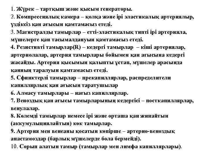1. Жүрек – тартқыш және қысым генераторы. 2. Компрессиялық камера – қолқа және ірі
