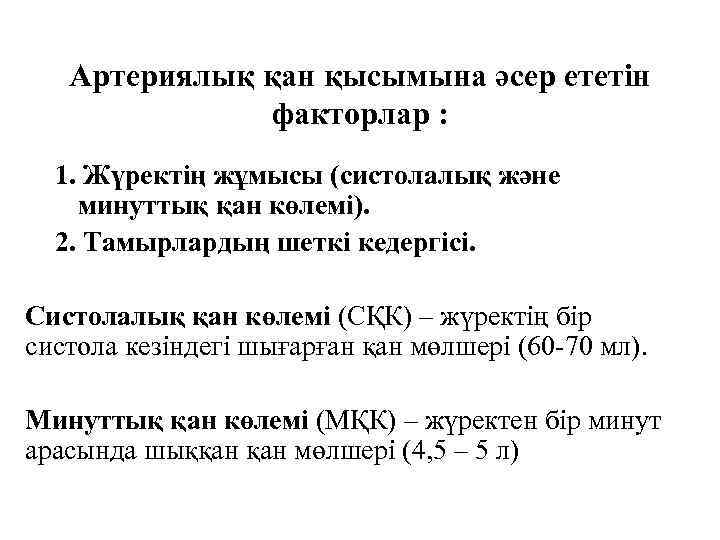 Артериялық қан қысымына әсер ететін факторлар : 1. Жүректің жұмысы (систолалық және минуттық қан