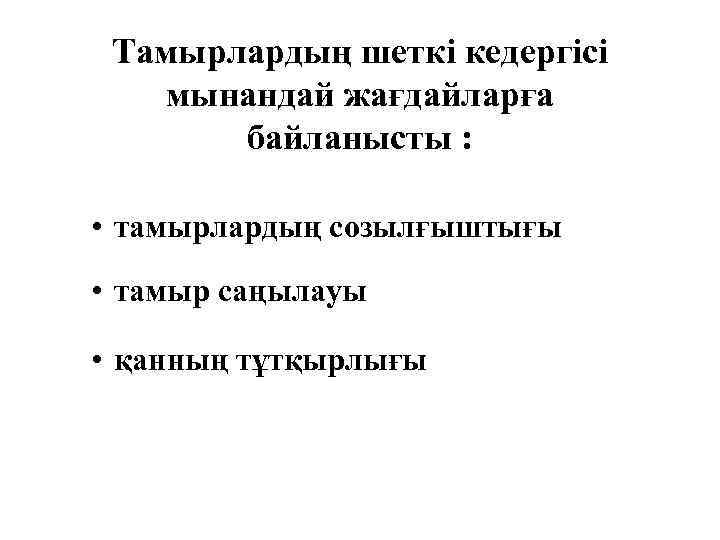 Тамырлардың шеткі кедергісі мынандай жағдайларға байланысты : • тамырлардың созылғыштығы • тамыр саңылауы •
