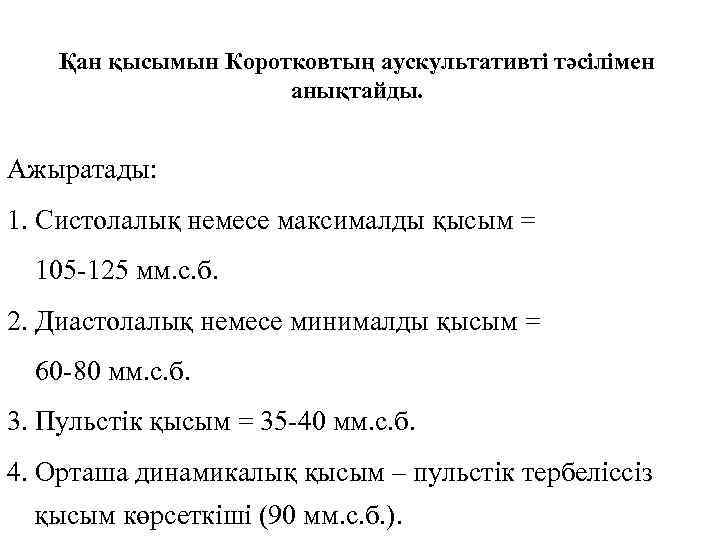 Қан қысымын Коротковтың аускультативті тәсілімен анықтайды. Ажыратады: 1. Систолалық немесе максималды қысым = 105