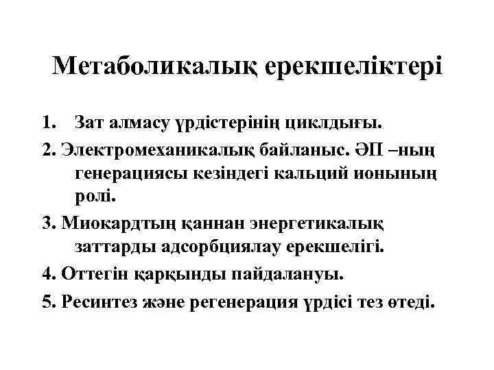 Метаболикалық ерекшеліктері 1. Зат алмасу үрдістерінің циклдығы. 2. Электромеханикалық байланыс. ӘП –ның генерациясы кезіндегі