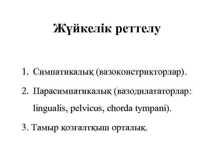 Жүйкелік реттелу 1. Симпатикалық (вазоконстрикторлар). 2. Парасимпатикалық (вазодилататорлар: lingualis, pelvicus, chorda tympani). 3. Тамыр