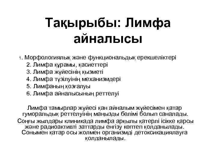 Тақырыбы: Лимфа айналысы 1. Морфологиялық және функциональдық ерекшеліктері 2. Лимфа құрамы, қасиеттері 3. Лимфа