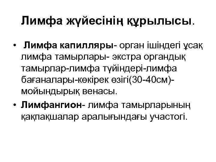 Лимфа жүйесінің құрылысы. • Лимфа капилляры- орган ішіндегі ұсақ лимфа тамырлары- экстра органдық тамырлар-лимфа