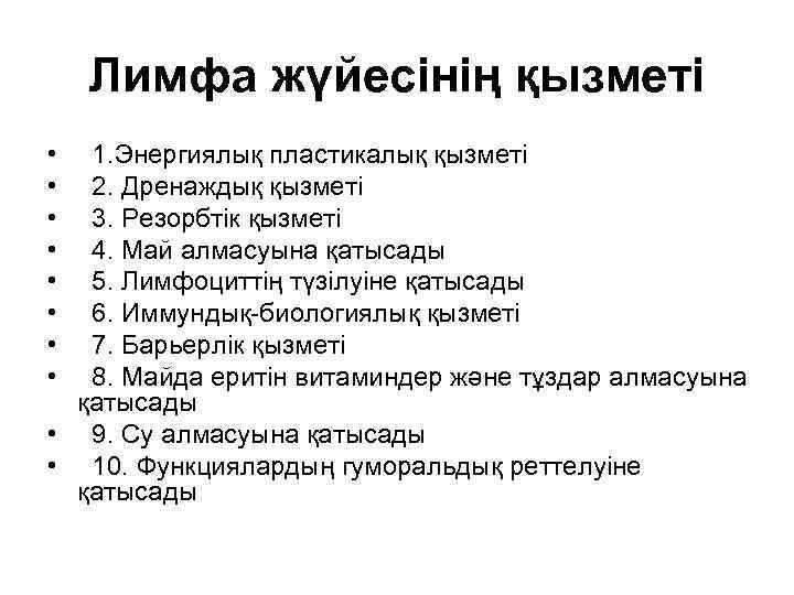 Лимфа жүйесінің қызметі • • 1. Энергиялық пластикалық қызметі 2. Дренаждық қызметі 3. Резорбтік