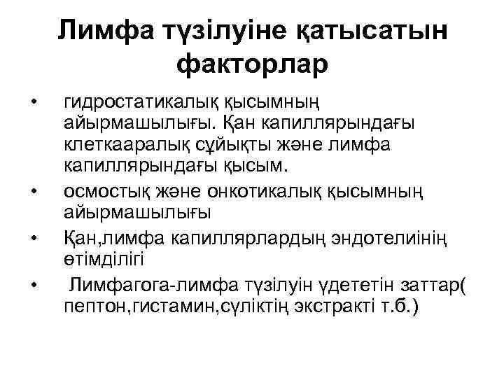 Лимфа түзілуіне қатысатын факторлар • • гидростатикалық қысымның айырмашылығы. Қан капиллярындағы клеткааралық сұйықты және