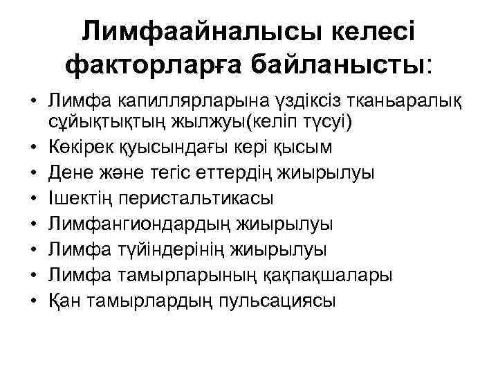 Лимфаайналысы келесі факторларға байланысты: • Лимфа капиллярларына үздіксіз тканьаралық сұйықтықтың жылжуы(келіп түсуі) • Көкірек