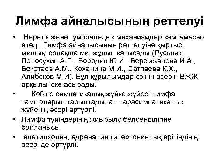 Лимфа айналысының реттелуі • Нервтік және гуморальдық механизмдер қамтамасыз етеді. Лимфа айналысының реттелуіне қыртыс,
