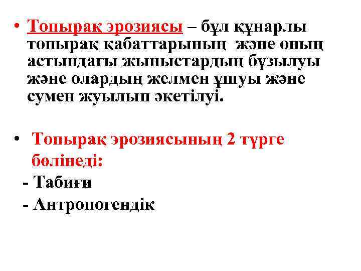  • Топырақ эрозиясы – бұл құнарлы топырақ қабаттарының және оның астындағы жыныстардың бұзылуы