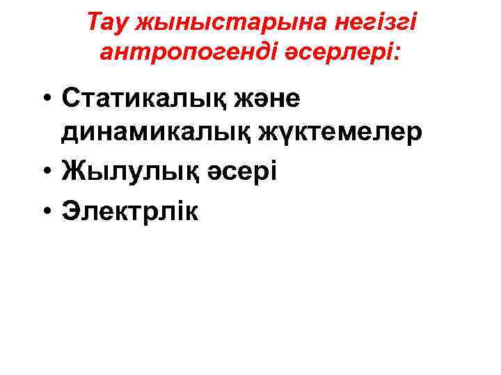 Тау жыныстарына негізгі антропогенді әсерлері: • Статикалық және динамикалық жүктемелер • Жылулық әсері •