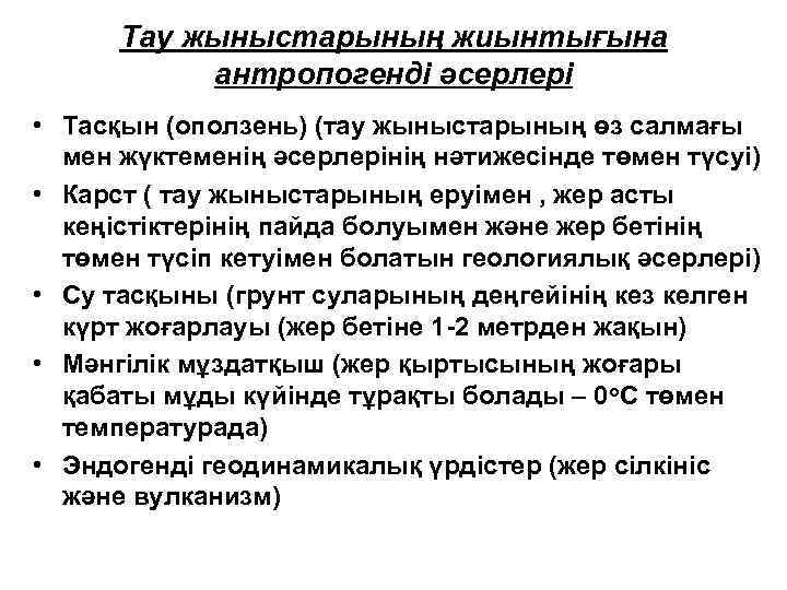 Тау жыныстарының жиынтығына антропогенді әсерлері • Тасқын (оползень) (тау жыныстарының өз салмағы мен жүктеменің