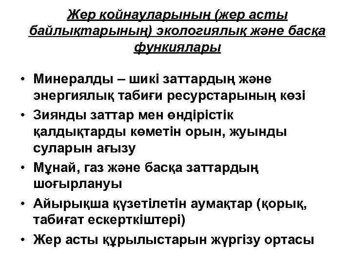 Жер қойнауларының (жер асты байлықтарының) экологиялық және басқа функиялары • Минералды – шикі заттардың