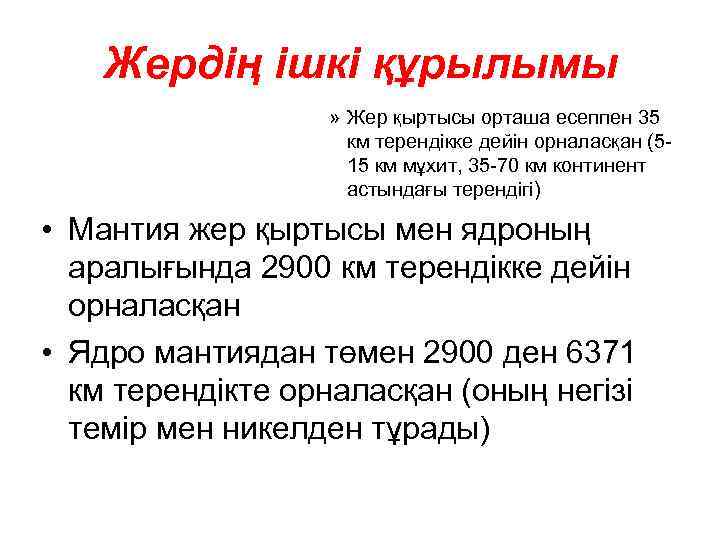 Жердің ішкі құрылымы » Жер қыртысы орташа есеппен 35 км терендікке дейін орналасқан (515
