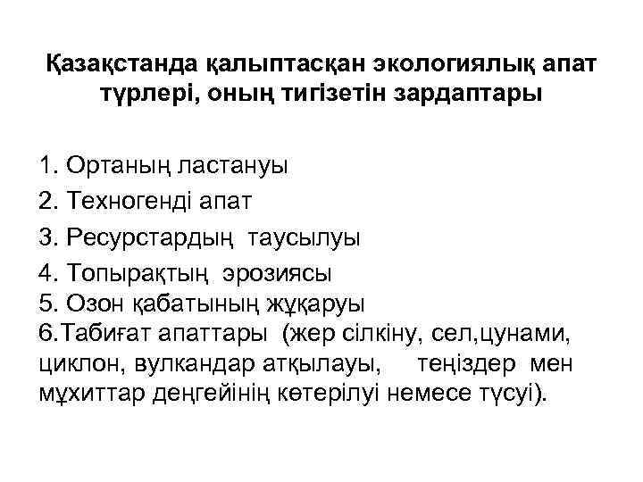 Қазақстанда қалыптасқан экологиялық апат түрлері, оның тигізетін зардаптары 1. Ортаның ластануы 2. Техногенді апат